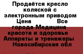 Продаётся кресло-коляской с электронным приводом › Цена ­ 50 000 - Все города Медицина, красота и здоровье » Аппараты и тренажеры   . Новосибирская обл.